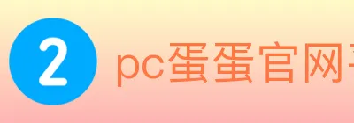 pc蛋蛋官网平台 logo